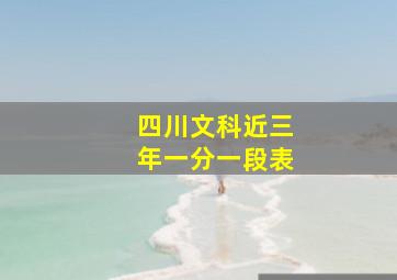 四川文科近三年一分一段表