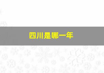 四川是哪一年