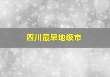 四川最早地级市