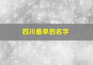 四川最早的名字