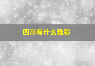 四川有什么雅称