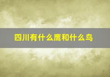 四川有什么鹰和什么鸟