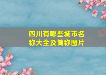 四川有哪些城市名称大全及简称图片