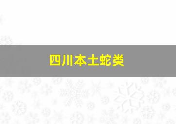 四川本土蛇类