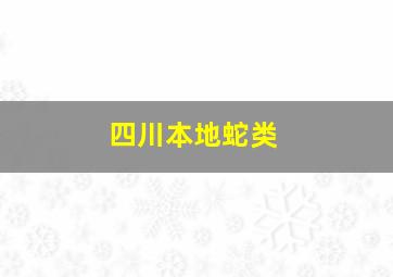 四川本地蛇类