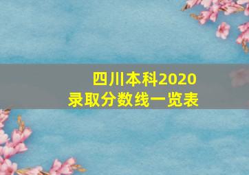 四川本科2020录取分数线一览表