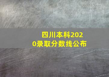 四川本科2020录取分数线公布