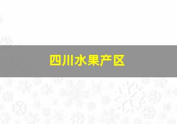 四川水果产区