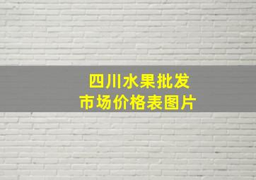 四川水果批发市场价格表图片