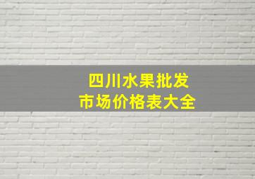 四川水果批发市场价格表大全