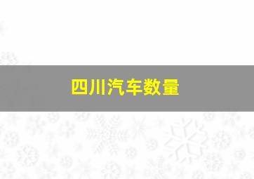 四川汽车数量