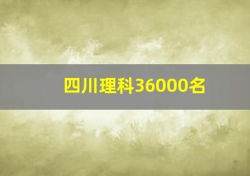 四川理科36000名