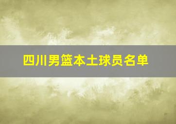 四川男篮本土球员名单