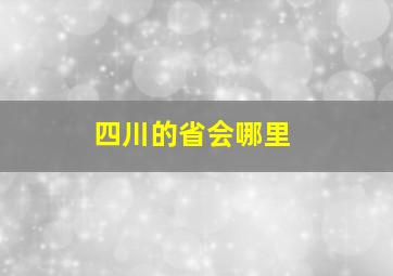 四川的省会哪里