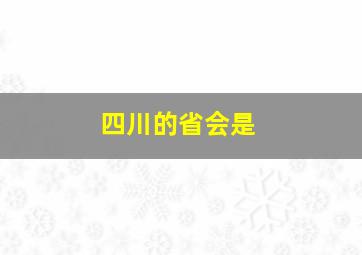 四川的省会是