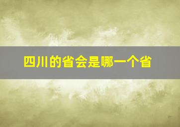 四川的省会是哪一个省