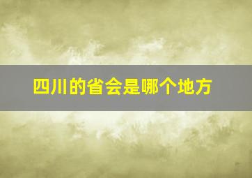 四川的省会是哪个地方