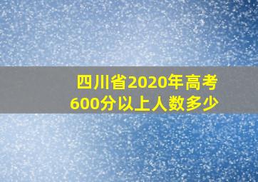 四川省2020年高考600分以上人数多少