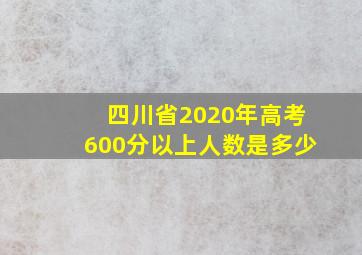 四川省2020年高考600分以上人数是多少