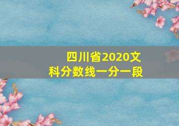 四川省2020文科分数线一分一段