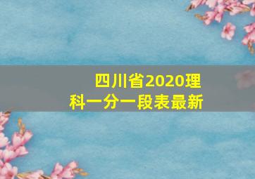 四川省2020理科一分一段表最新