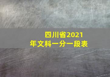 四川省2021年文科一分一段表