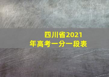 四川省2021年高考一分一段表