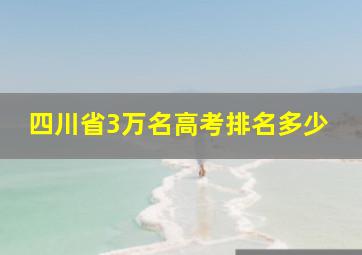 四川省3万名高考排名多少