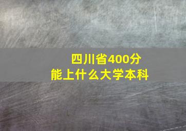 四川省400分能上什么大学本科