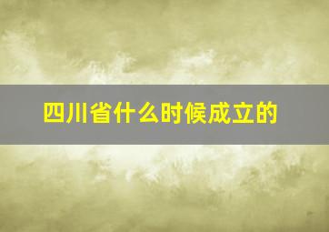 四川省什么时候成立的