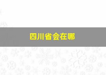 四川省会在哪