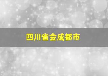 四川省会成都市