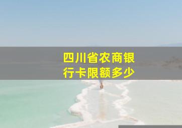 四川省农商银行卡限额多少