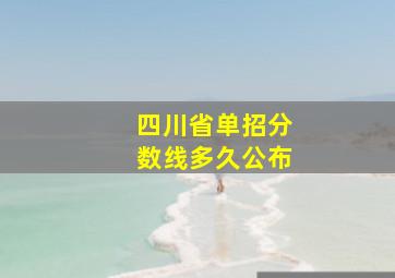 四川省单招分数线多久公布