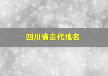 四川省古代地名