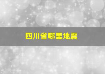 四川省哪里地震