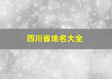 四川省地名大全