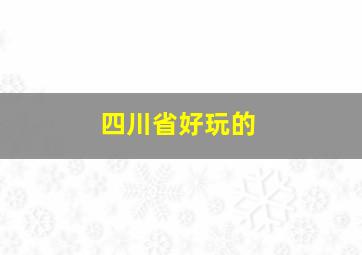 四川省好玩的