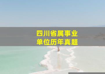 四川省属事业单位历年真题