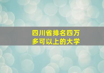 四川省排名四万多可以上的大学