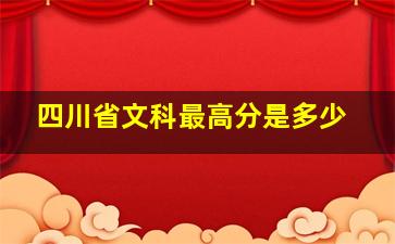 四川省文科最高分是多少