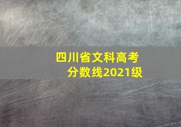 四川省文科高考分数线2021级