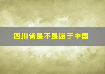 四川省是不是属于中国