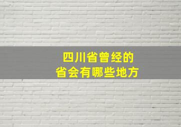 四川省曾经的省会有哪些地方