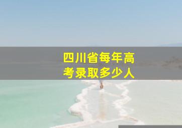 四川省每年高考录取多少人