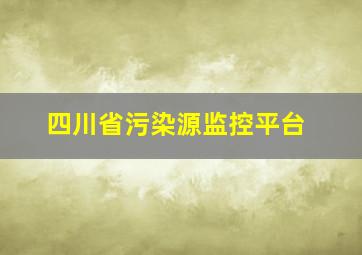 四川省污染源监控平台