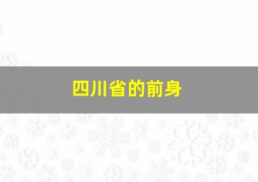 四川省的前身