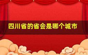 四川省的省会是哪个城市