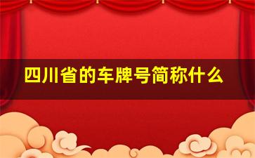 四川省的车牌号简称什么