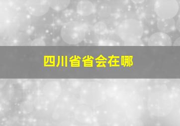 四川省省会在哪